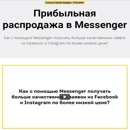 [Зуши Плетнев] Прибыльная распродажа в Messenger (2019)