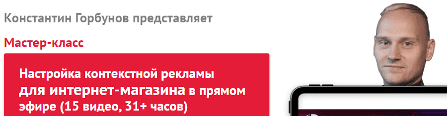 [Константин Горбунов] Настройка контекстной рекламы для интернет-магазина в прямом эфире (2020)