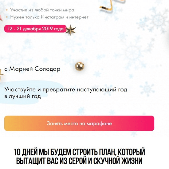 [Мария Солодар] Новогодний марафон по целеполаганию