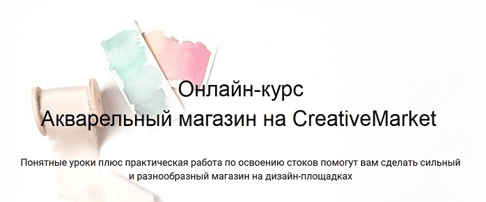 [Лариса Заброцкая] Онлайн-курс Акварельный магазин на CreativeMarket