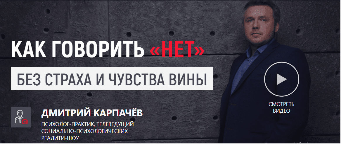 [Дмитрий Карпачёв] Как говорить «нет» без страха и чувства вины (2019)