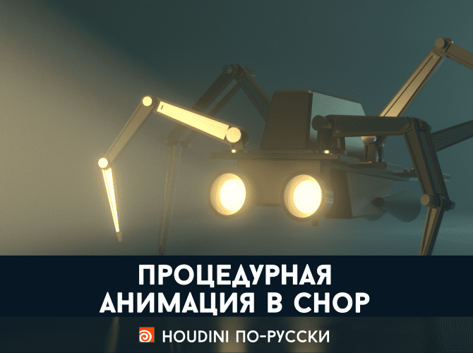 [Houdini по-русски] Процедурная анимация в Гудини (Станислав Демченко)