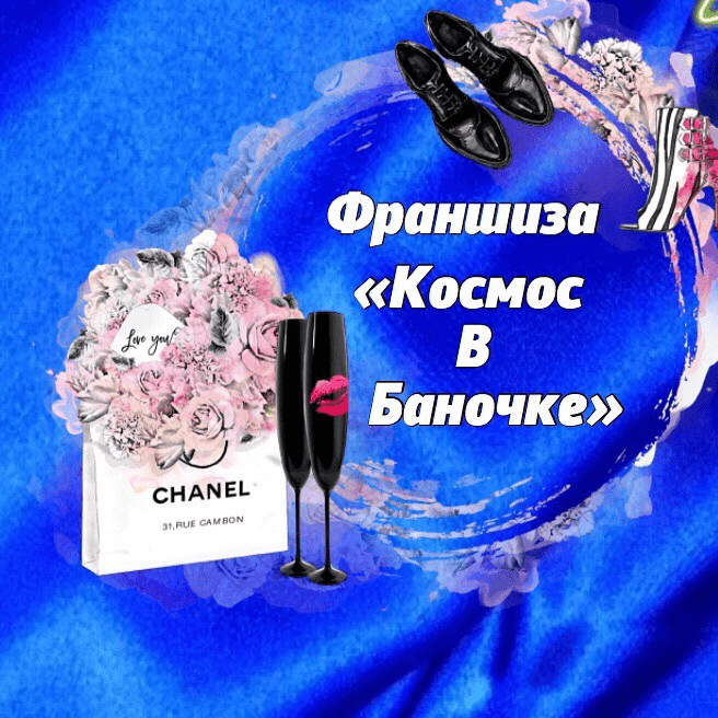 [Азкаева] Франшиза «Космос в баночке» (2019)