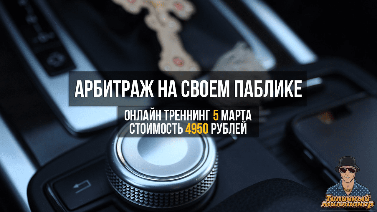[Дмитрий Ладесов] Арбитраж на своем паблике Вконтакте