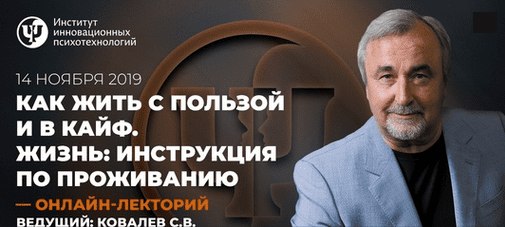[Сергей Ковалев] Как жить с пользой и в кайф. Жизнь: инструкция по Проживанию (2019)