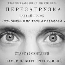 [Шарапенко Максим] Перезагрузка. Отношения по твоим правилам (2019)