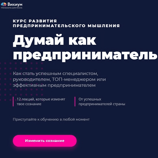 [Викиум] Думай как предприниматель (2019)