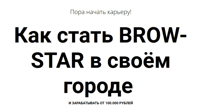 [Валентина Шабанова] Как стать BROW-STAR в своём городе (2019)
