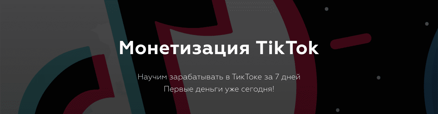 [Матвей Северянин] Монетизация TikTok. Пакет «TikTok для бизнеса» (2020)