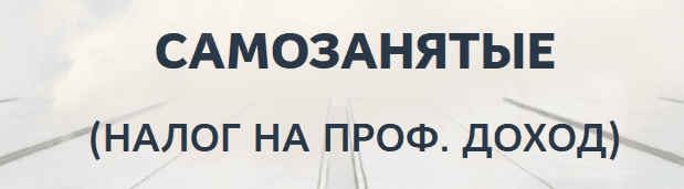 [Катерина Пимкина] Самозанятые. Налог на проф.доход (2020)