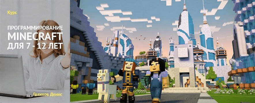 [Денис Голиков] Курс "Программирование Minecraft для 7-12 лет" (2019)