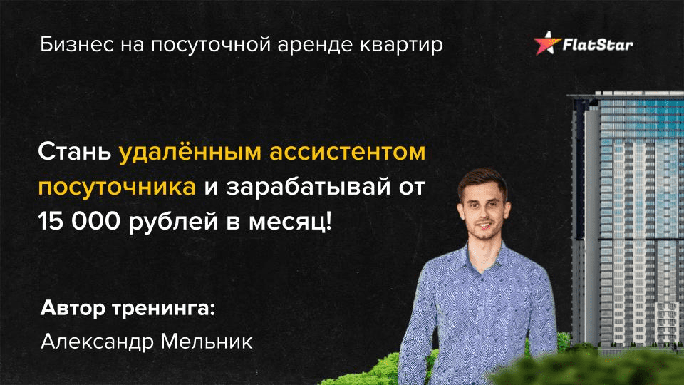 [Александр Мельник] Стань удаленным ассистентом посуточника (2019)