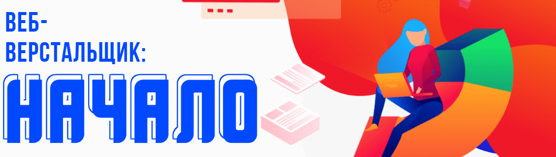 [Андрей Гаврилов][WAYUP] Веб-Верстальщик: Начало (2020)