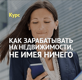 [Дмитрий Шабуров] Как зарабатывать на недвижимости, не имея ничего (2019)