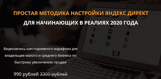 Яндекс.директ для малого и среднего бизнеса. "Запуск продаж с минимальным бюджетом в реалиях 2020г."