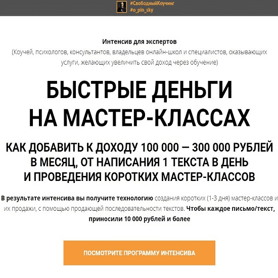 [Олег Пинский] Деньги из текстов и мастер-классов