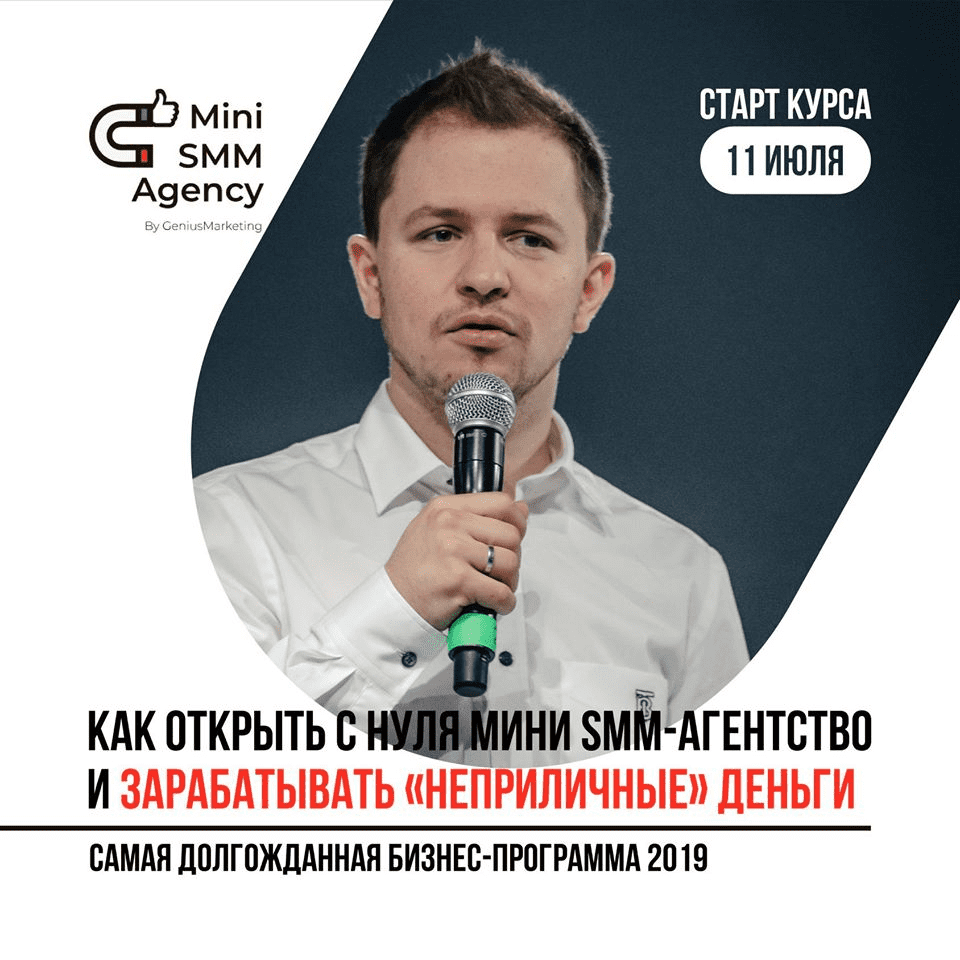[Geniusmarketing] Как открыть с нуля мини SMM-агентство и зарабатывать неприличные деньги, обслуживая малые и средние бизнесы (2019)