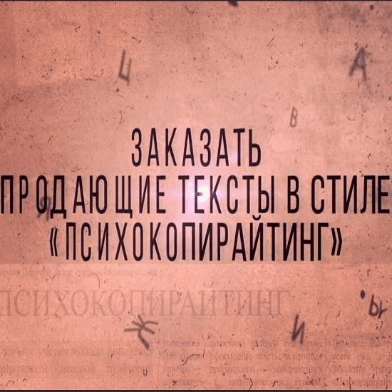 [Василий Смирнов] ПсихоКопирайтинг