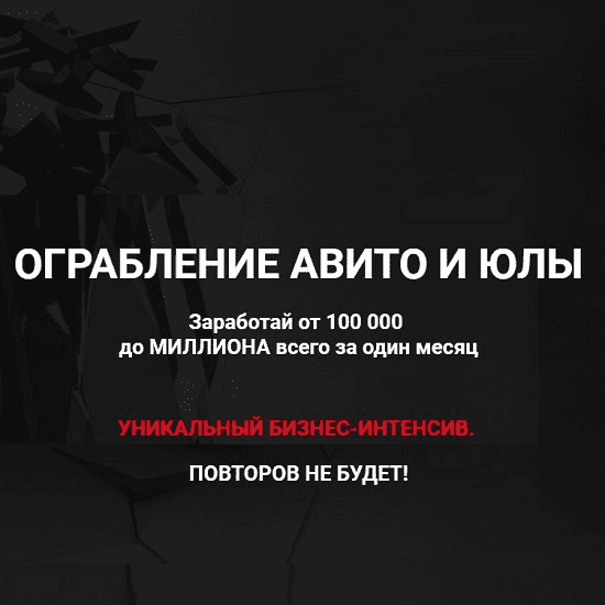 [Артур Абдуллин] Ограбление Авито и Юлы