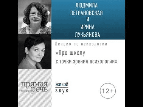 [Людмила Петрановская, Ирина Лукьянова] Про школу с точки зрения психологии (2019)