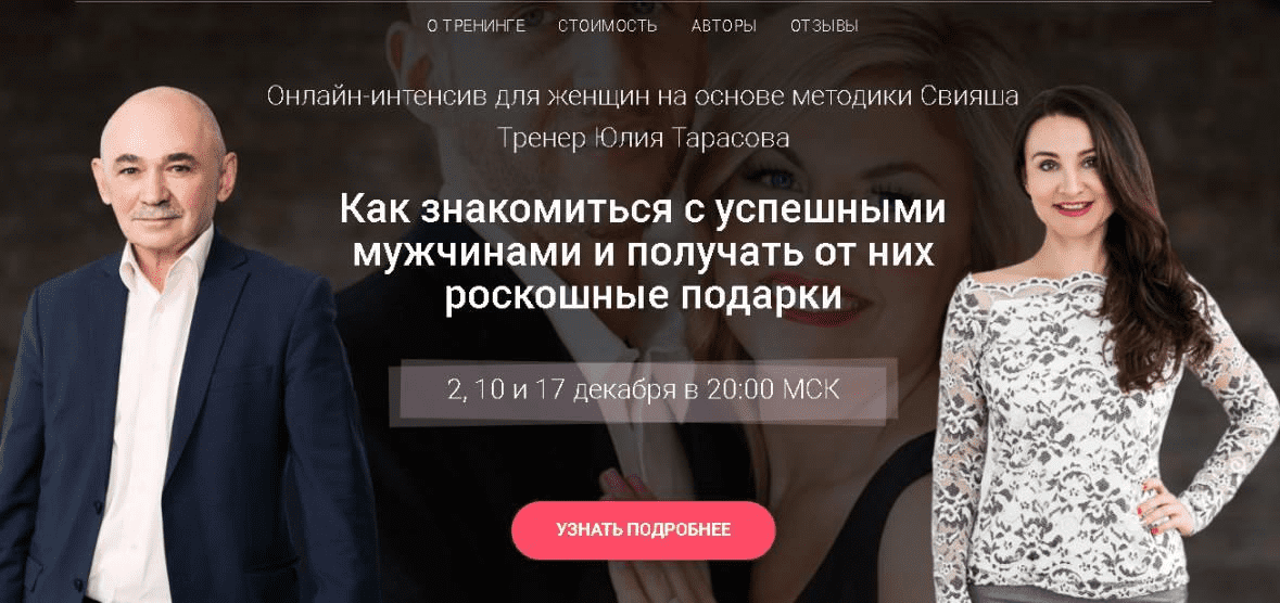 [Александр Свияш, Юлия Тарасова] Как знакомиться с успешными мужчинами и получать от них роскошные подарки (2019)