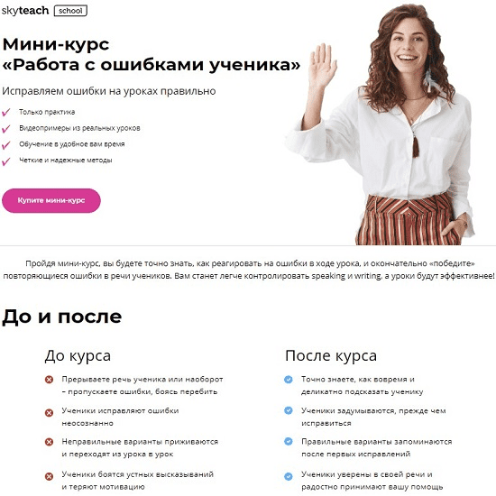 [Skyteach] [Александра Сладковская] Мини-курс «Работа с ошибками ученика» (2020)