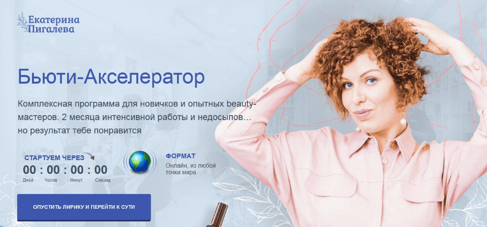 [Екатерина Пигалева] Бьюти-Акселератор
