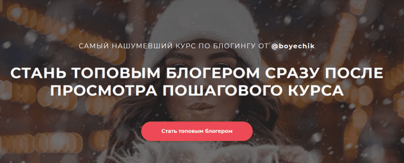 [Катя Бойцова] Самый нашумевший курс по блогингу от @boyechik (2020)