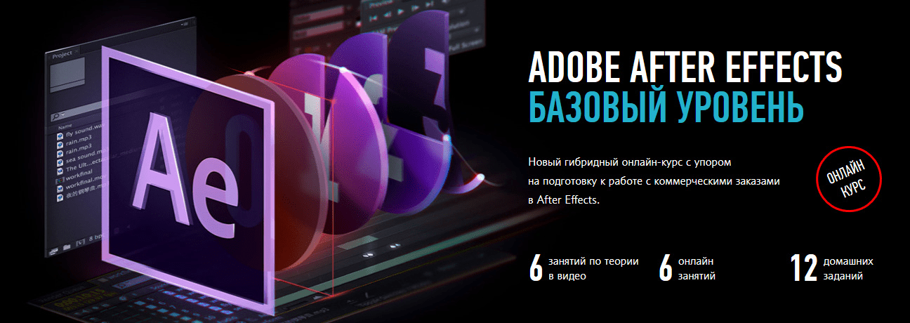 [Никита Чесноков] Adobe After Effects. Базовый уровень. Гибридный курс (2020)