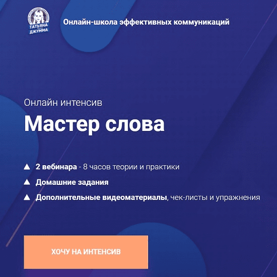 [Татьяна Джумма] Мастер слова (2020)