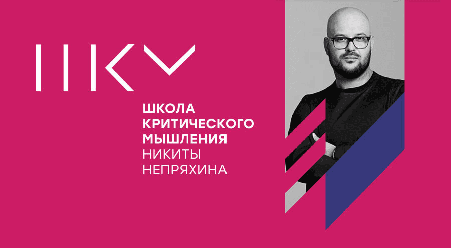 [Никита Непряхин] Школа критического мышления
