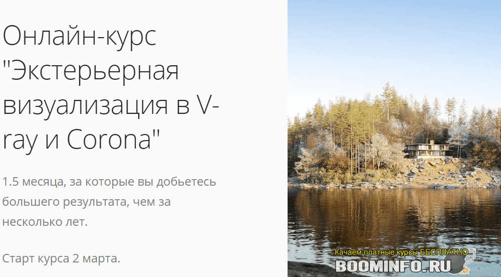 [Илья Изотов] Экстерьерная визуализация в V-ray и Corona (2020)