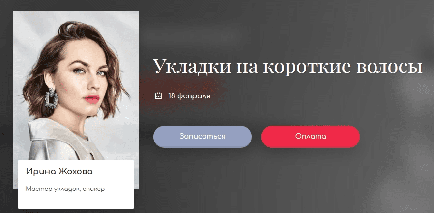 [Ирина Жохова] Укладки на короткие волосы (2020)