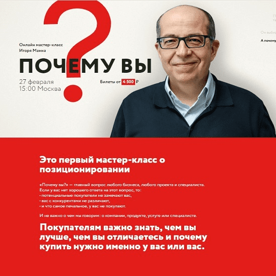 [Игорь Манн] Почему вы? Онлайн мастер-класс (2020)