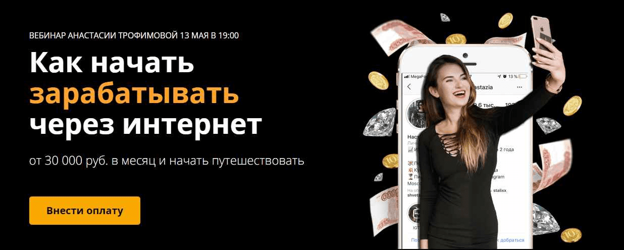 [Анастасия Трофимова] Как начать зарабатывать через интернет (2020)