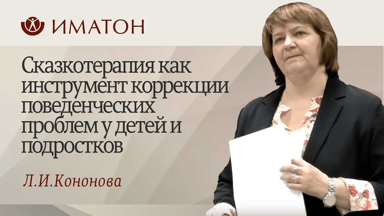 [Л.И.Кононова] Прикладная сказкотерапия для родителей и не только... 1 ступень