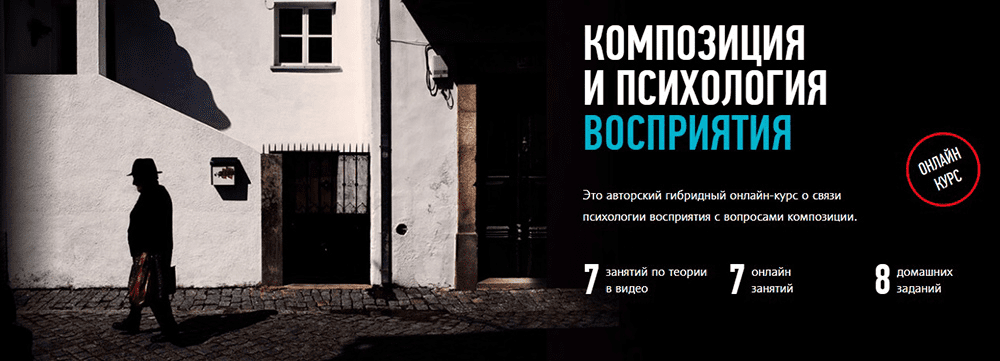 [Андрей Зейгарник] Композиция и психология восприятия. Гибридный курс (2020)