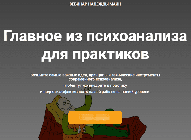 [Надежда Майн] Главное из психоанализа для практиков