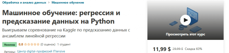 [Центр digital-профессий ITtensive] Машинное обучение: регрессия и предсказание данных на Python (2020)
