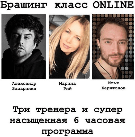 [Марина Рой, Александр Зацаринин, Илья Харитонов] Брашинг класс Online (2020)