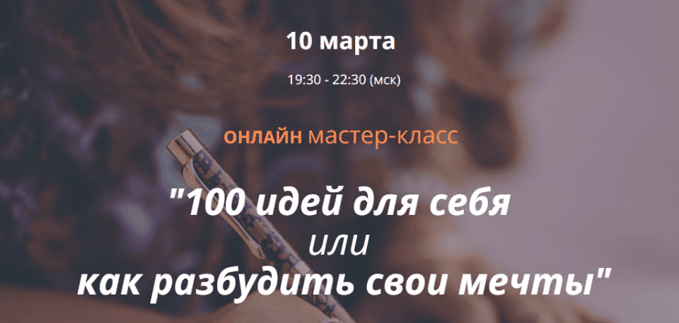 [Ирина Мирошниченко] 100 идей для себя или как разбудить свои мечты