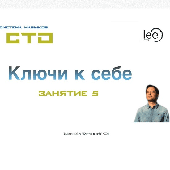[Lee] СТО: Ключи к себе. Занятие №5 (2020)