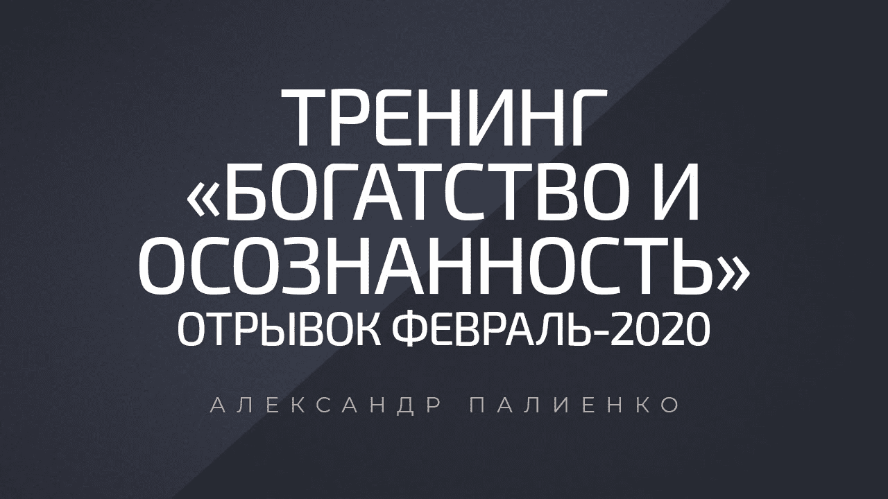 [Александр Палиенко] Богатство и осознанность (2020)