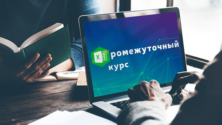 [David Kunela] Промежуточный курс обучения по Excel