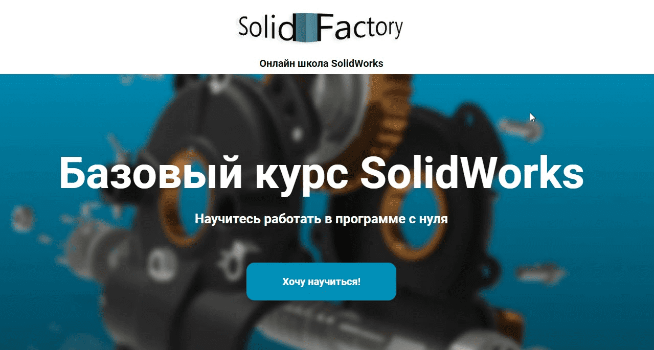 [Solid Factory] Базовый курс SolidWorks