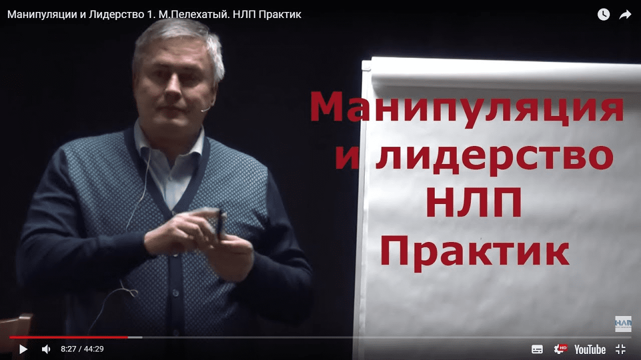 [Михаил Пелехатый] НЛП Практик. Манипуляции и лидерство