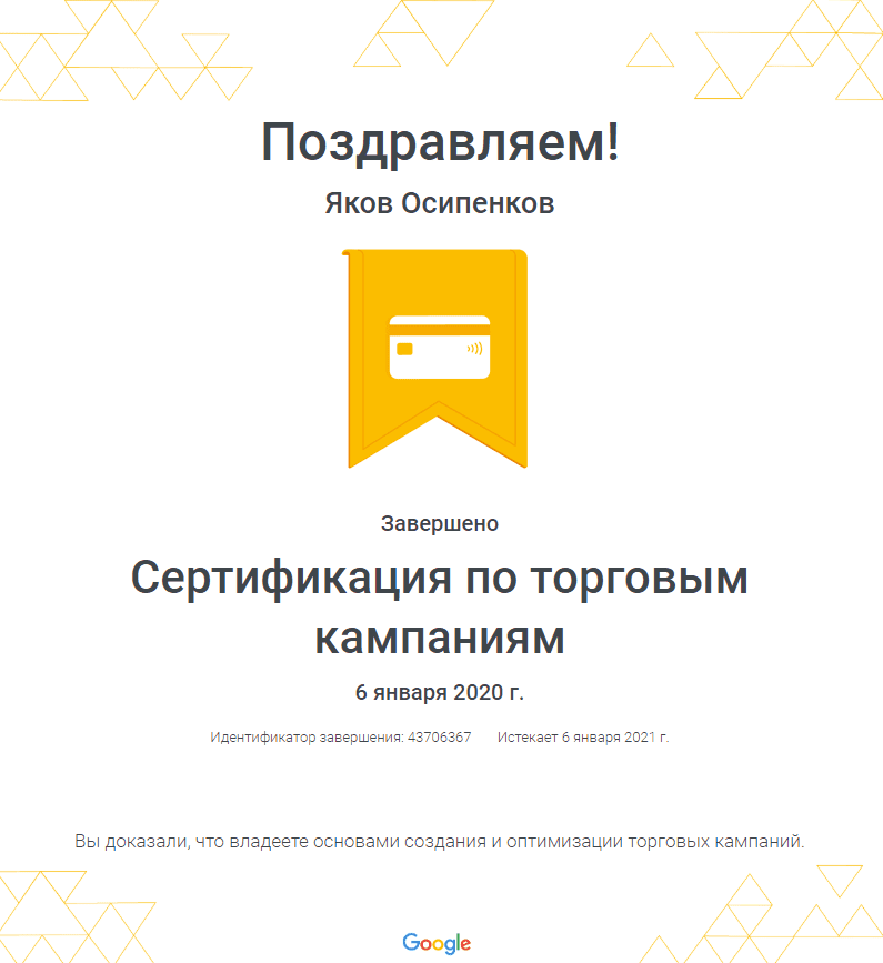 [Яков Осипенков] Ответы на «Сертификация Google Рекламы по торговым кампаниям» (2020)