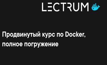 [Lectrum] Продвинутый курс по Docker, полное погружение (2020)