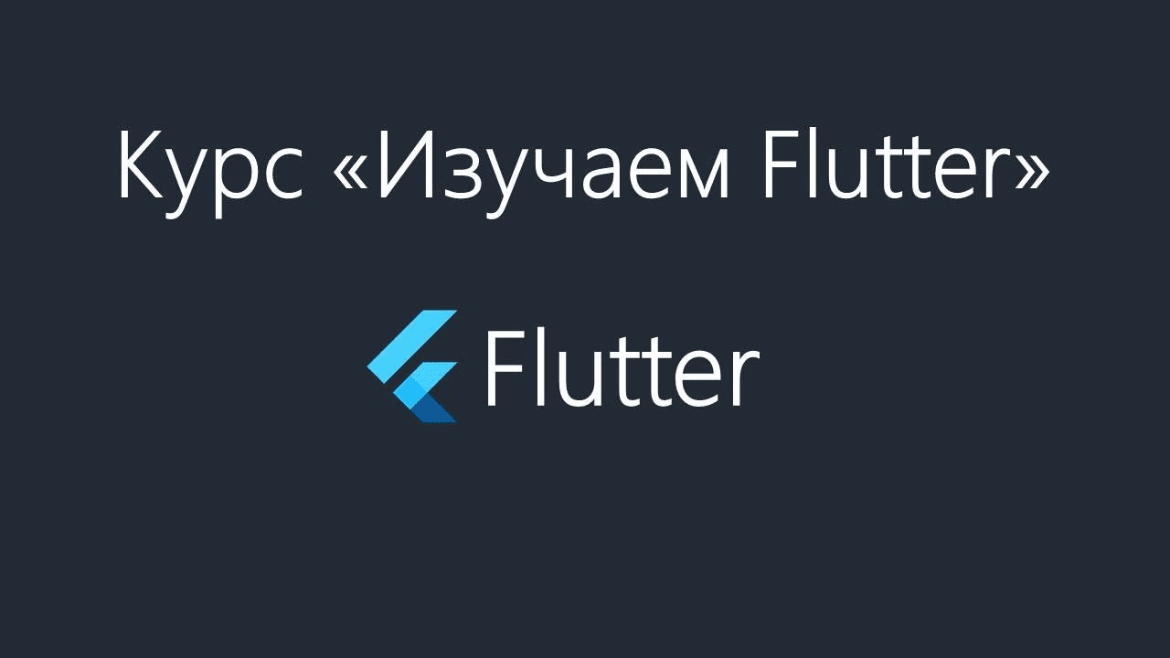 [Константин Кокорин] Изучаем Flutter