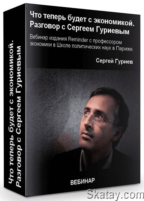Что теперь будет с экономикой. Разговор с Сергеем Гуриевым (2020)